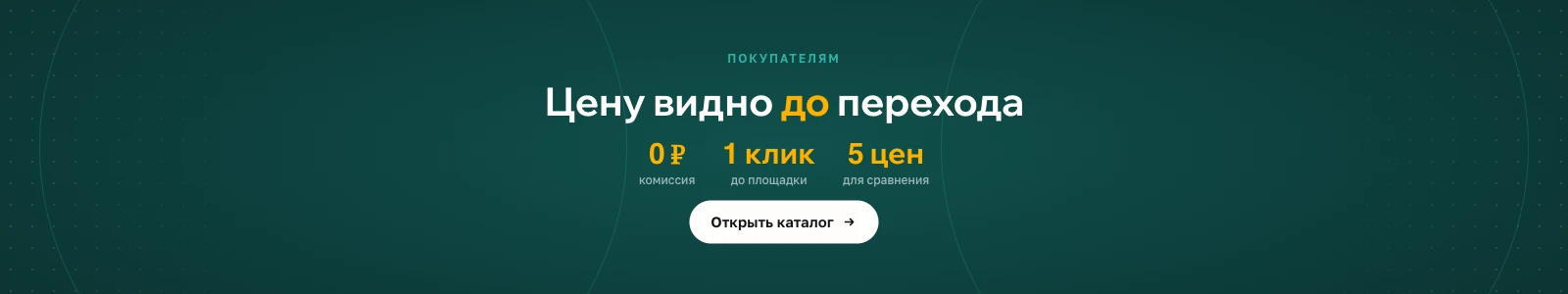 Цену видно до перехода: 0 ₽ комиссия, 1 клик до площадки, 5 цен для сравнения