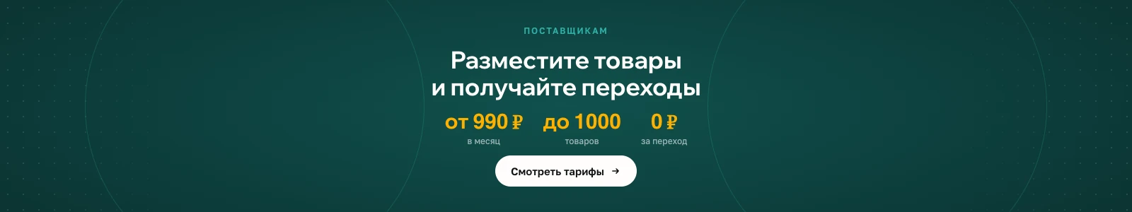 Разместите товары и получайте переходы: от 990 ₽ в месяц, до 1000 товаров, 0 ₽ за переход