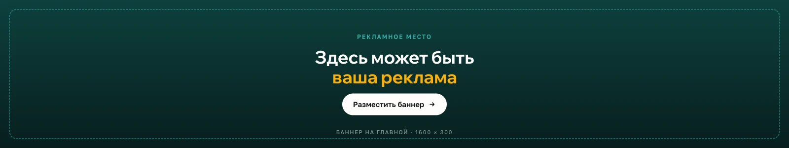 Рекламное место на главной: баннер 1600 × 300